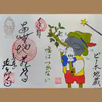 青林山 延命寺の御朱印