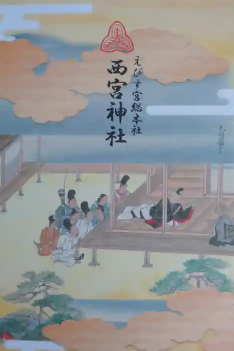 西宮神社の御朱印帳