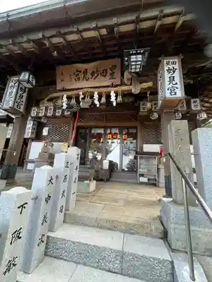 星田妙見宮(大阪府)