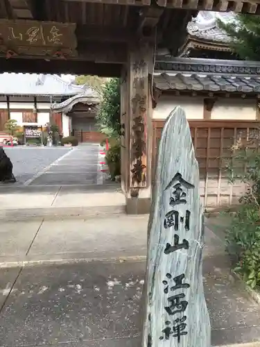 江西寺（祈願だるま寺）(三重県)