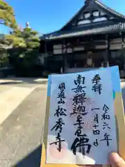 松秀寺(愛知県)