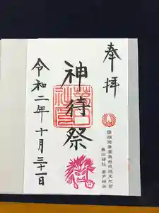 春日神社の御朱印 2020年10月31日(土)〜(2020年10月21日(水) 16時19分49秒投稿)