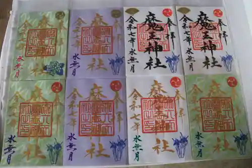 大六天麻王神社の御朱印