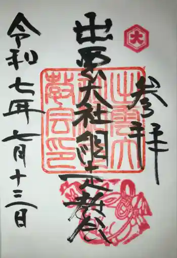 出雲大社網走教会の御朱印 2025年07月