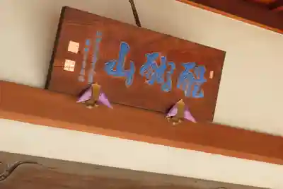 円徳寺のその他建物