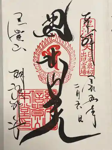 朝護孫子寺の御朱印