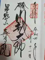 喜多院の御朱印