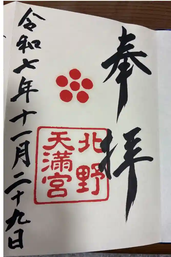 北野天満宮の御朱印