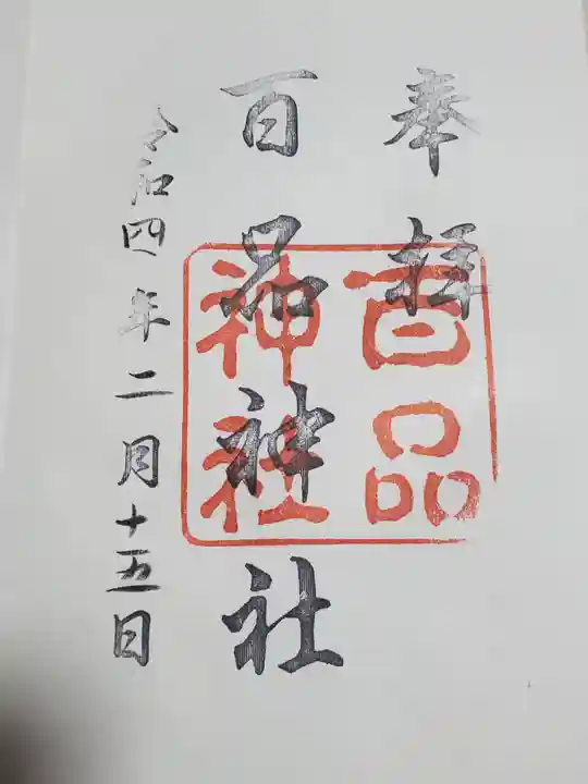 百品神社の御朱印