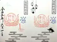 山の神神社の御朱印