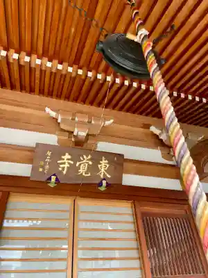 東覺寺の{uncategorized: "未分類", other: "その他", undefined: "問題あり", building: "その他建物", grave: "お墓", sacred_gate: "鳥居", guardian: "狛犬", statue: "像", buddha: "仏像", history: "歴史", nature: "自然", garden: "庭園", animal: "動物", pagoda: "塔", temizu: "手水舎", mountain_gate: "山門・神門", sanctuary: "本殿・本堂", subordinate: "末社・摂社", art: "芸術", scenery: "景色", jizo: "地蔵", ema: "絵馬", goshuin: "御朱印", omikuji: "おみくじ", items: "授与品その他", amulet: "お守り", goshuincho: "御朱印帳", eats: "食事", festival: "お祭り", votive_dance: "神楽", shichigosan: "七五三参", wedding: "結婚式", experience: "体験その他", initially: "初詣", around: "周辺", anti_infection: "感染症対策"}