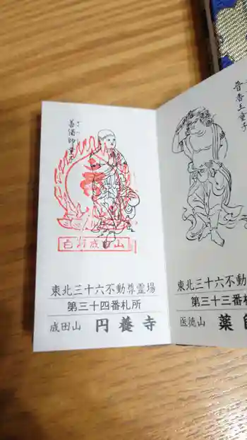 圓養寺の御朱印 2023年10月