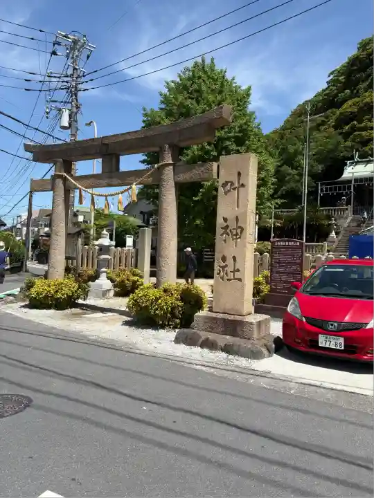 叶神社(東叶神社)(神奈川県)