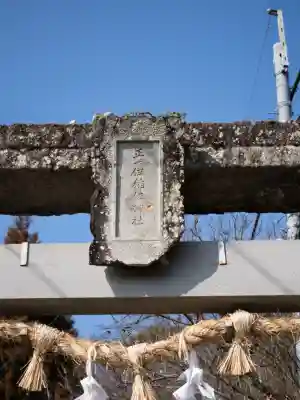 稲佐神社(佐賀県)