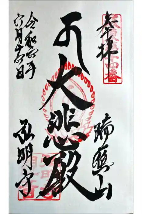弘明寺の御朱印