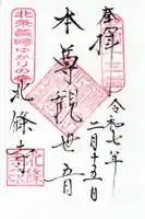 北條寺の御朱印