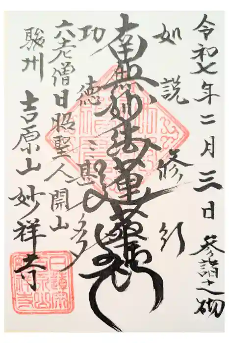 妙祥寺の御朱印