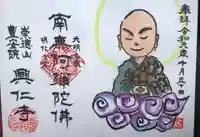 興仁寺の御朱印