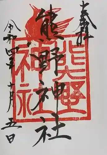 熊野神社の御朱印