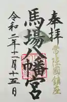 馬場八幡宮の御朱印