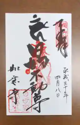 如意寺の御朱印