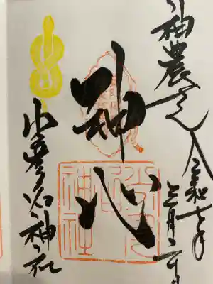 少彦名神社の御朱印