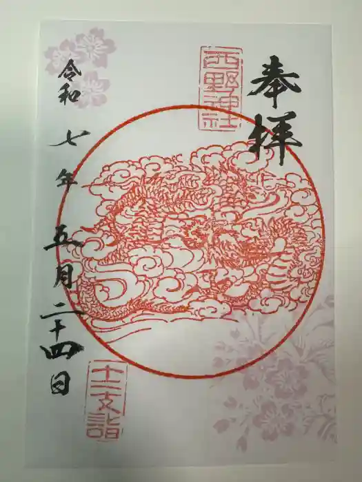 西野神社の御朱印