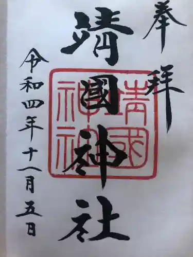 靖國神社の御朱印