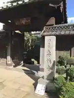 専称寺の山門・神門