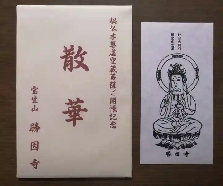 勝因寺(三重県)