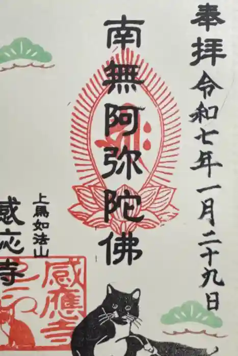 感応寺の御朱印
