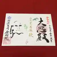 嶺樹院の御朱印