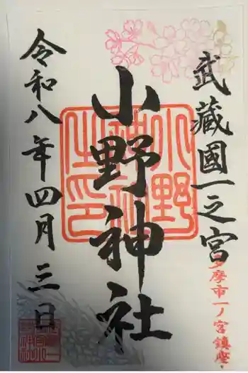 小野神社の御朱印 2026年04月