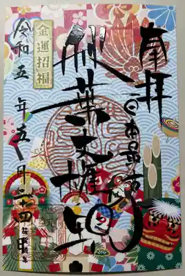 書き置きで拝受しました。
令和5年の限定御朱印です。