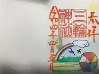 三輪神社の御朱印