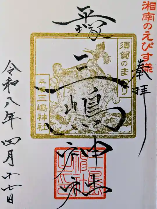 平塚三嶋神社の御朱印