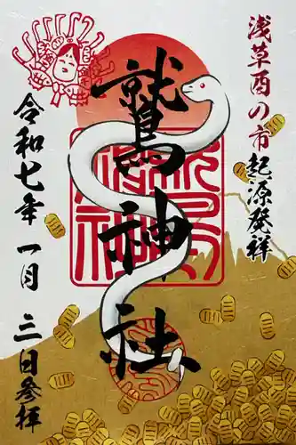 鷲神社の御朱印