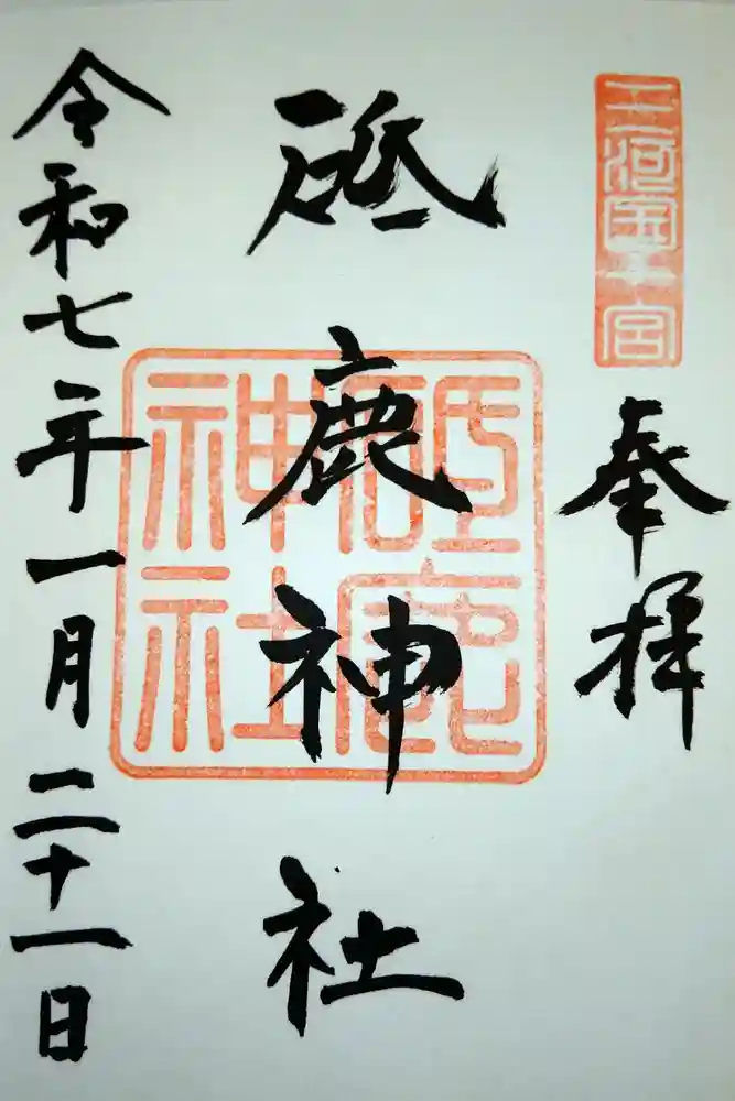 砥鹿神社（里宮）の御朱印