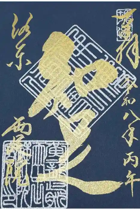 両足院の御朱印