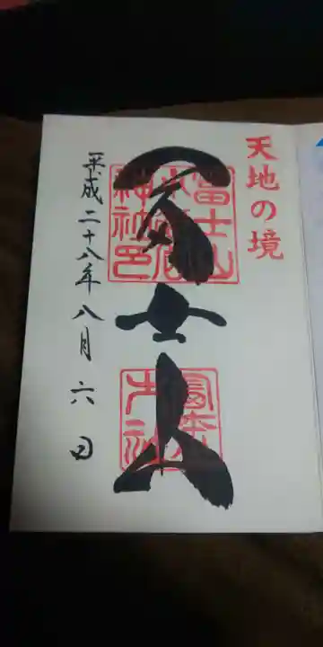 冨士山小御嶽神社里宮の御朱印