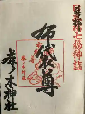 茶ノ木神社(東京都)