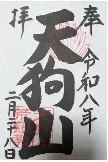古井の天狗山の御朱印 2026年02月