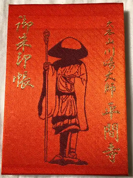 川崎大師(平間寺)の御朱印帳