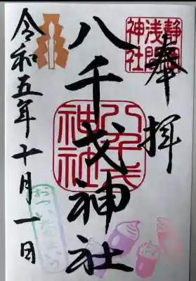 八千戈神社(静岡県)