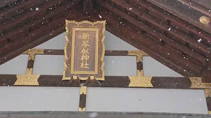 新琴似神社のその他建物