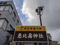 惠比壽神社のその他建物