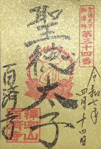 百済寺(滋賀県)