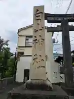 白山神社の{uncategorized: "未分類", other: "その他", undefined: "問題あり", building: "その他建物", grave: "お墓", sacred_gate: "鳥居", guardian: "狛犬", statue: "像", buddha: "仏像", history: "歴史", nature: "自然", garden: "庭園", animal: "動物", pagoda: "塔", temizu: "手水舎", mountain_gate: "山門・神門", sanctuary: "本殿・本堂", subordinate: "末社・摂社", art: "芸術", scenery: "景色", jizo: "地蔵", ema: "絵馬", goshuin: "御朱印", omikuji: "おみくじ", items: "授与品その他", amulet: "お守り", goshuincho: "御朱印帳", eats: "食事", festival: "お祭り", votive_dance: "神楽", shichigosan: "七五三参", wedding: "結婚式", experience: "体験その他", initially: "初詣", around: "周辺", anti_infection: "感染症対策"}