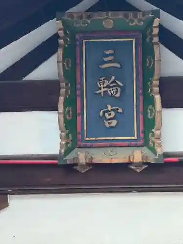 三輪神社(愛知県)