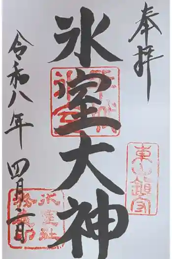 氷室神社の御朱印 2026年04月
